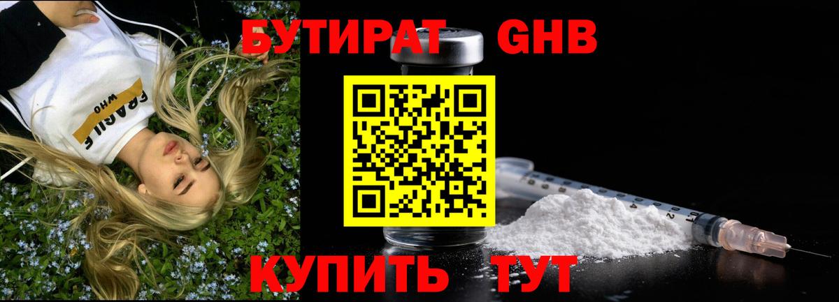 БУТИРАТ вода Уварово