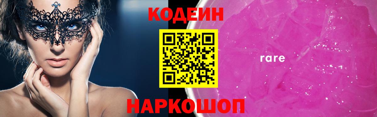 Кодеин Purple Drank Уварово